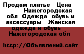 Продам платье › Цена ­ 2 500 - Нижегородская обл. Одежда, обувь и аксессуары » Женская одежда и обувь   . Нижегородская обл.